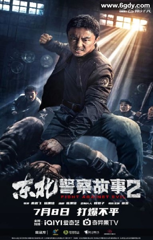 2023年国产动作片《东北警察故事2》HD国语中字迅雷下载