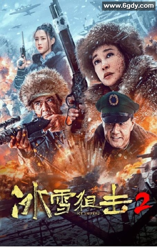 2023年国产战争片《冰雪狙击2》HD国语中字迅雷下载