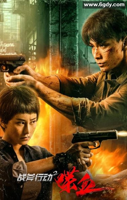 2023年国产动作片《战斧行动2喋血》HD国语中字迅雷下载