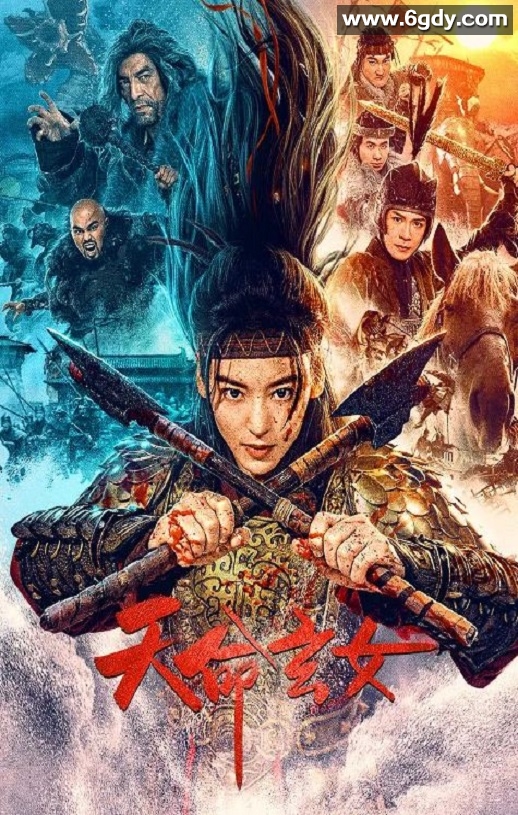 2023年国产历史战争片《天命玄女》HD国语中字迅雷下载