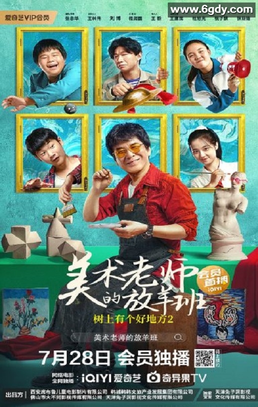 2023年国产剧情片《树上有个好地方2：美术老师的放羊班》HD国语中字迅雷下载