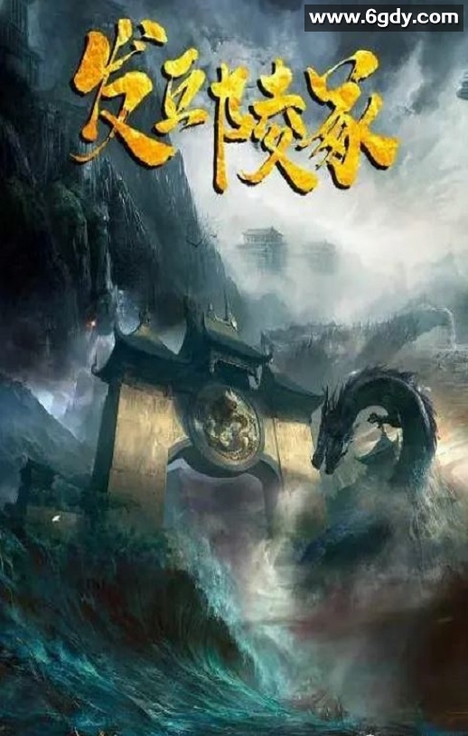 2023年国产动作片《发丘陵冢》HD国语中字迅雷下载