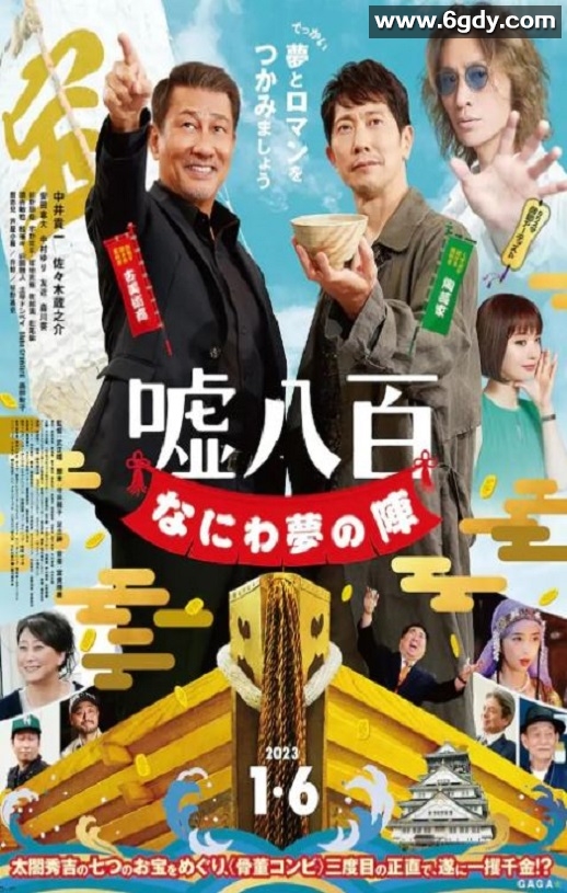 2023年日本剧情片《谎话连篇 浪花梦之阵》BD日语中字迅雷下载