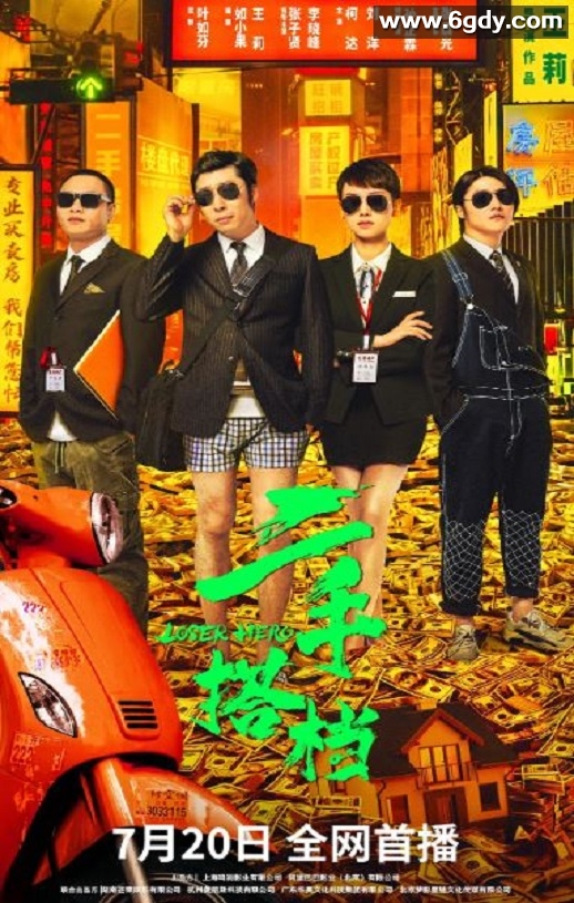 2023年国产喜剧片《二手搭档》HD国语中字迅雷下载