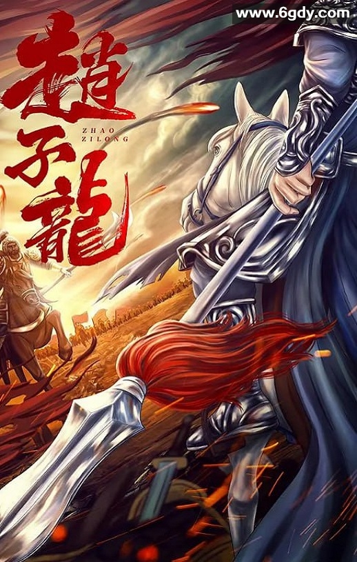 2023年国产剧情片《赵子龙》HD国语中字迅雷下载