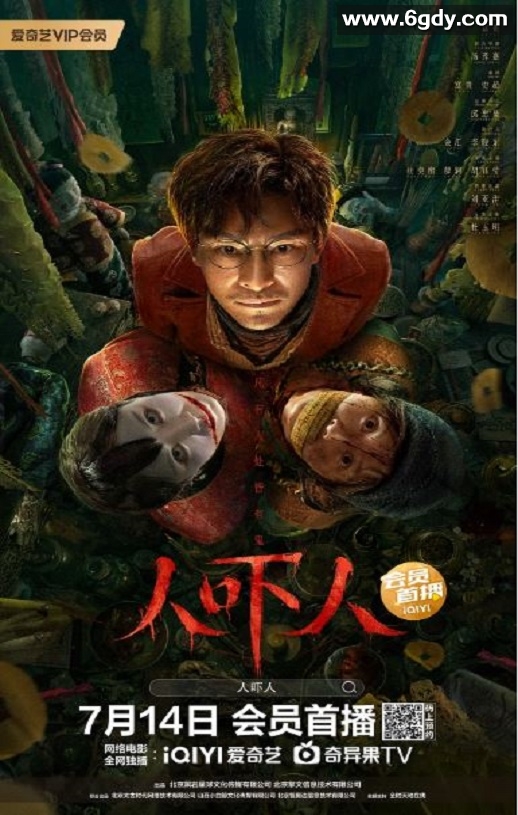 2023年国产悬疑片《人吓人》HD国语中字迅雷下载
