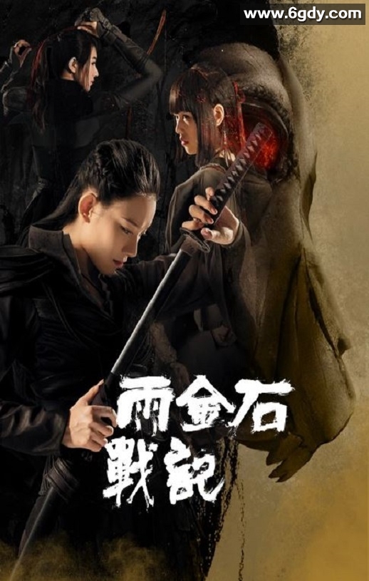2023年国产奇幻片《雨金石战记》HD国语中字迅雷下载