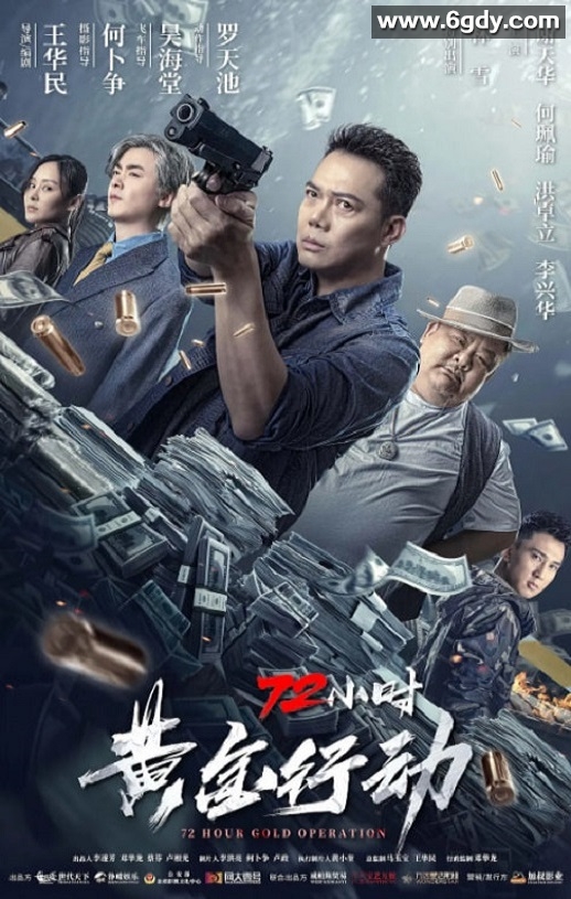 2023年国产动作片《72小时-黄金行动》HD粤语中字迅雷下载