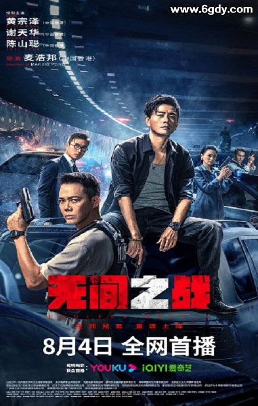 2023年国产动作犯罪片《无间之战》HD国粤双语中字迅雷下载