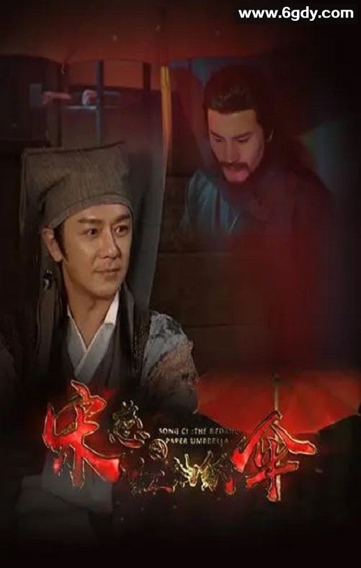 2022年国产悬疑片《宋慈之红油纸伞》HD国语中字迅雷下载