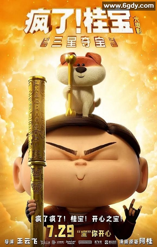 2022年国产动画片《疯了！桂宝之三星夺宝》HD国语中字迅雷下载