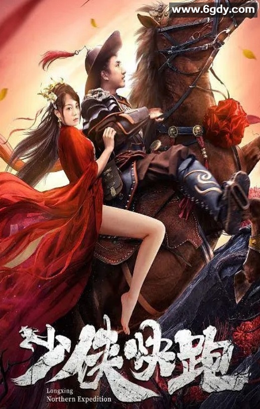 2023年国产动作片《少侠快跑》HD国语中字迅雷下载