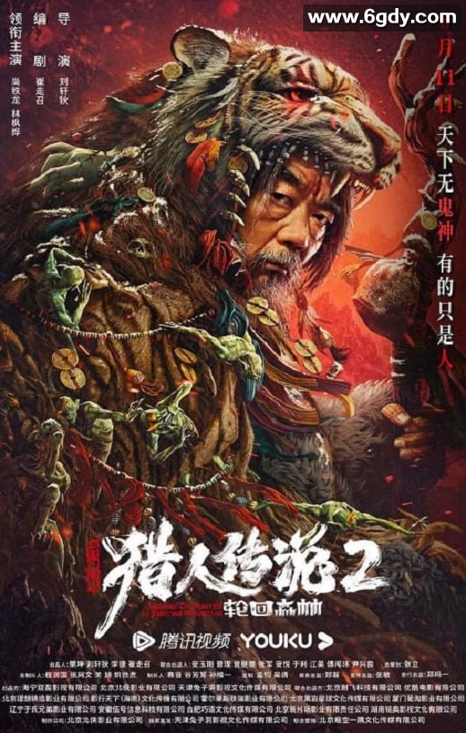 2023年国产悬疑片《兴安岭猎人2轮回森林》HD国语中字迅雷下载