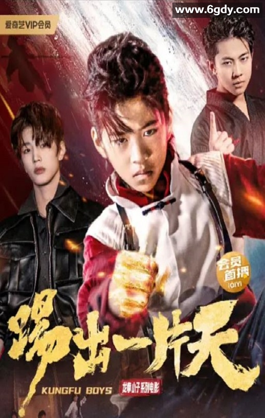 2023年国产剧情片《踢出一片天》HD国语中字迅雷下载