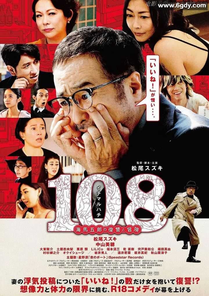 2019年日本剧情片《108 ~海马五郎的复仇与冒险~》BD日语中字迅雷下载