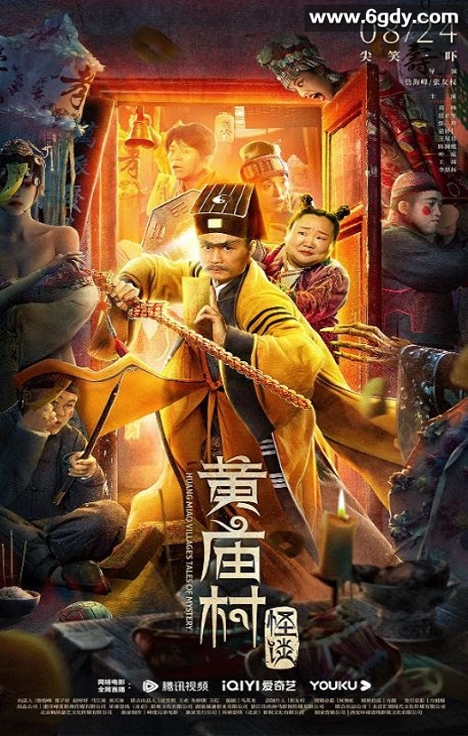 2023年国产喜剧片《黄庙村怪谈》HD国语中字迅雷下载