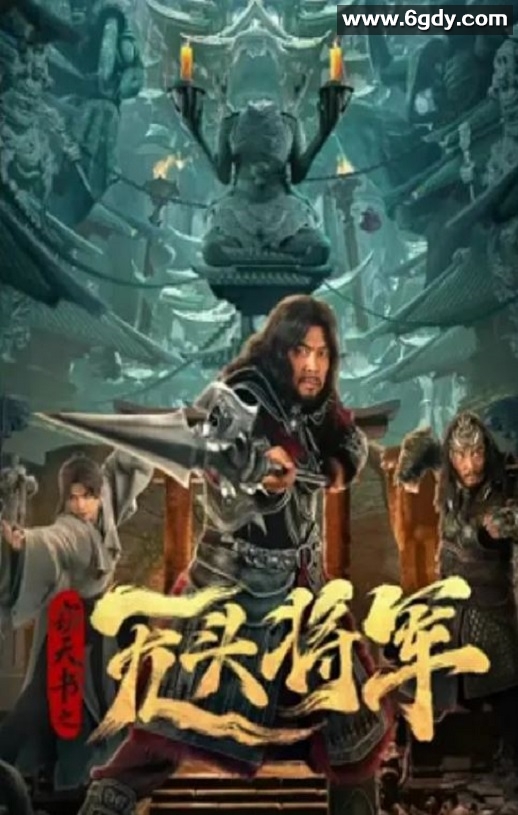 2023年国产悬疑恐怖片《窃天书之无头将军》HD国语中字迅雷下载