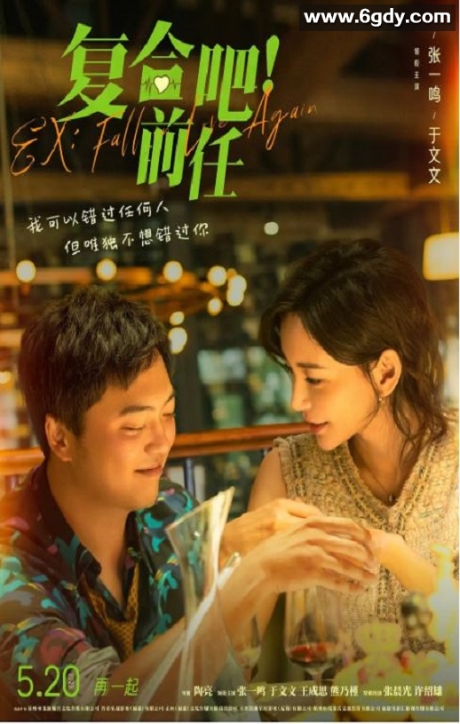 2023年国产爱情片《复合吧！前任》HD国语中字迅雷下载