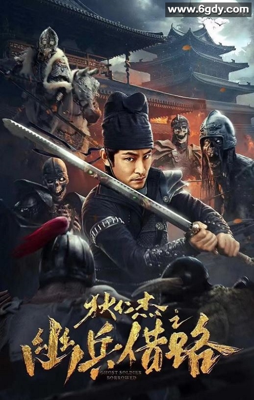 2023年国产悬疑片《狄仁杰之幽兵借路》HD国语中字迅雷下载