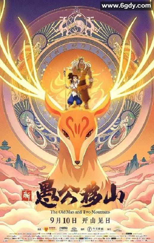 2020年国产动画片《新愚公移山》HD国语中字迅雷下载