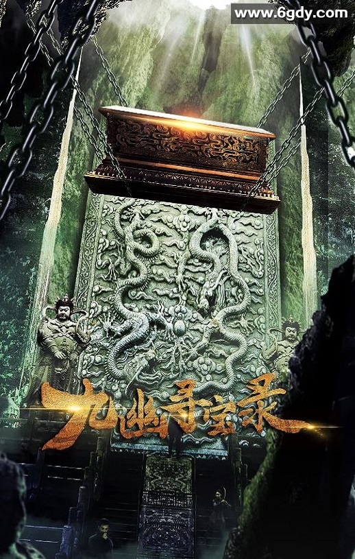 2022年国产动作片《九幽寻宝录》HD国语中字迅雷下载