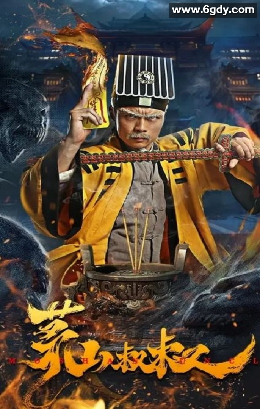 2023年国产惊悚片《茅山叔叔》HD国语中字迅雷下载