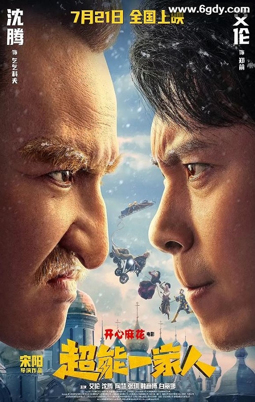 2023年国产喜剧片《超能一家人》HD国语中字迅雷下载