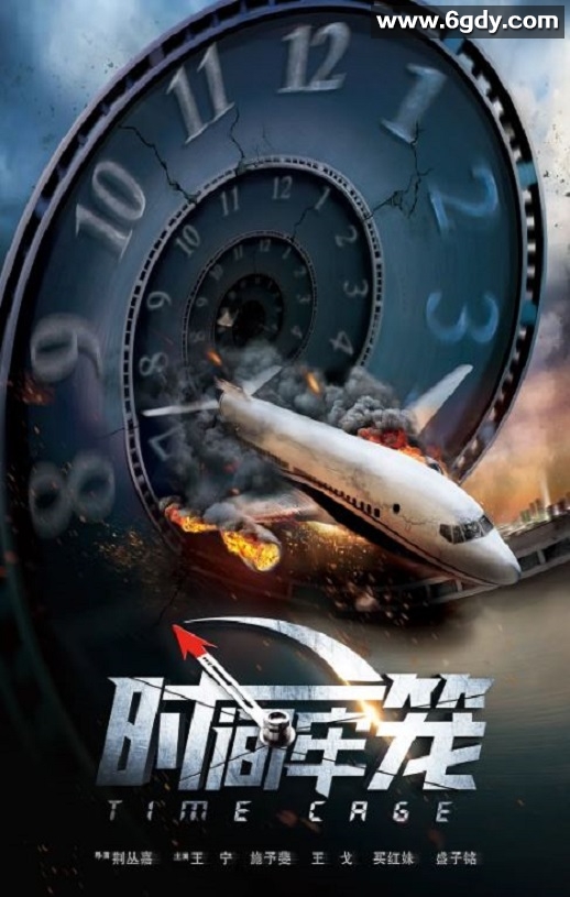 2023年国产喜剧片《时间牢笼》HD国语中字迅雷下载