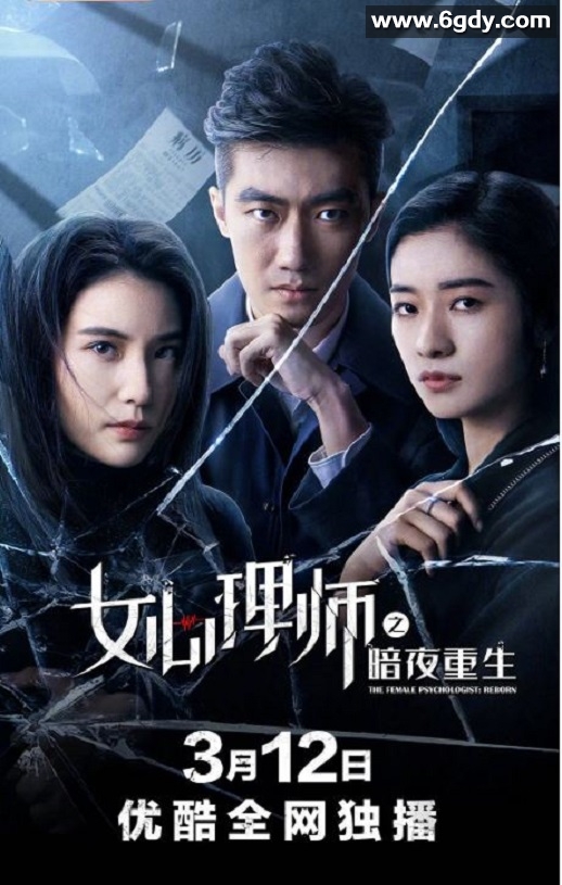2021年国产剧情片《女心理师之暗夜重生》HD国语中字迅雷下载