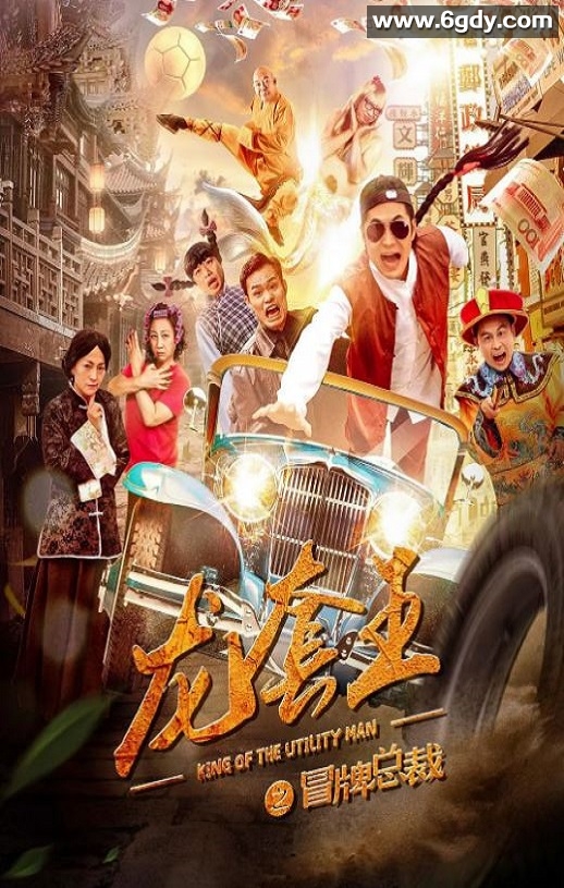 2021年国产喜剧片《龙套王之冒牌总裁》HD国语中字迅雷下载