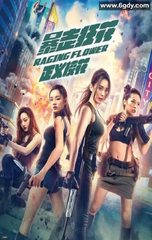 2021年国产喜剧动作片《暴走狂花之正义校花》HD国语中字迅雷下载