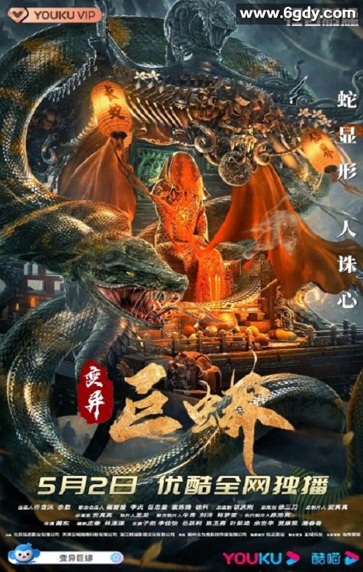 2021年国产动作片《变异巨蟒》HD国语中字迅雷下载