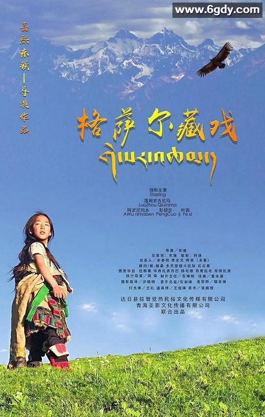 2020年国产剧情片《格萨尔藏戏》HD国语中字迅雷下载