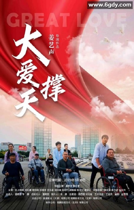 2023年国产剧情片《大爱撑天》HD国语中字迅雷下载