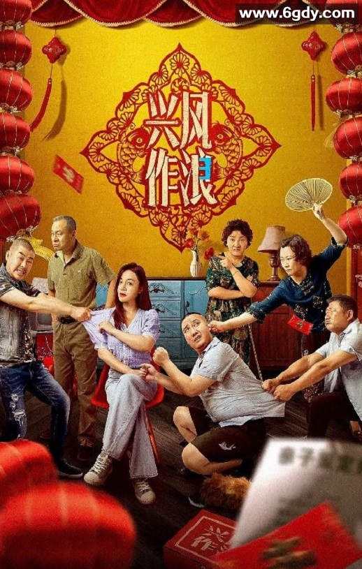 2021年国产喜剧片《兴风作浪3》HD国语中字迅雷下载