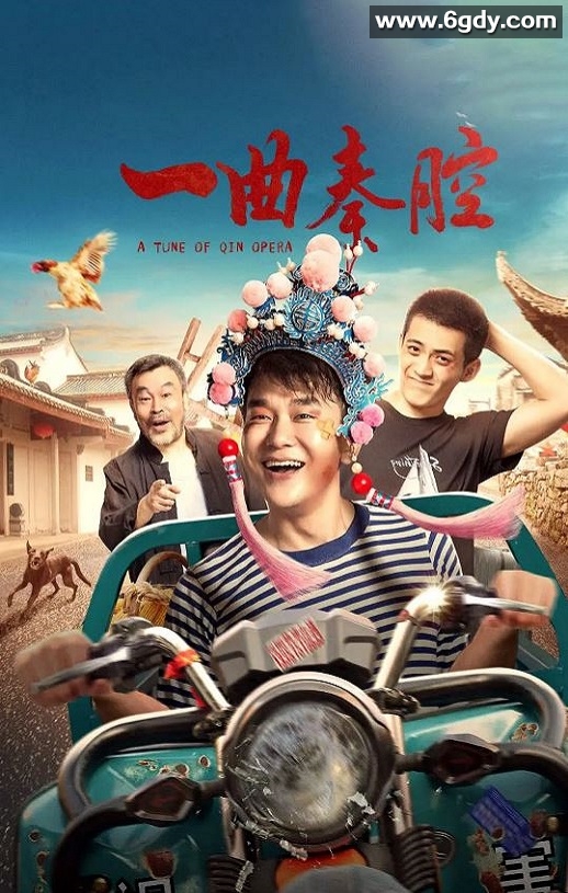 2023年国产剧情片《一曲秦腔》HD国语中字迅雷下载