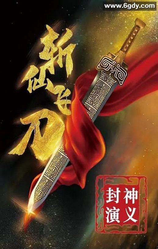 2023年国产动作片《封神演义之斩仙飞刀》HD国语中字迅雷下载