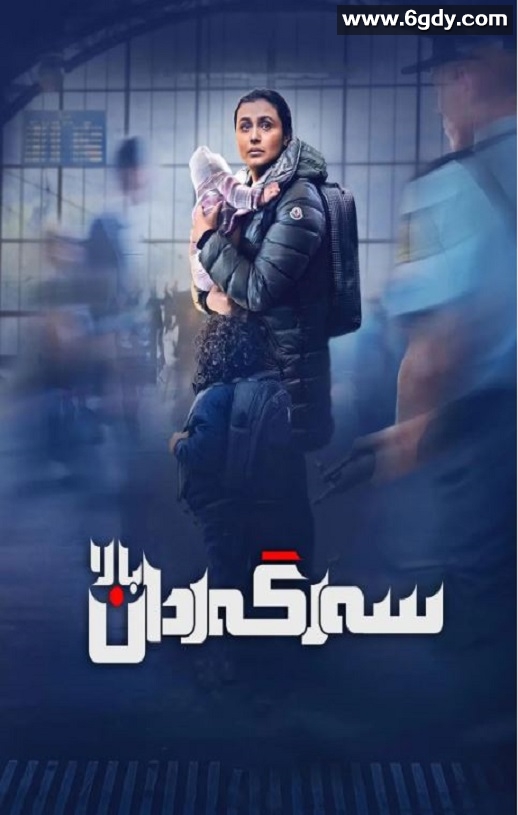 2023年印度剧情片《流落挪威的孩子》BD印地语中字迅雷下载