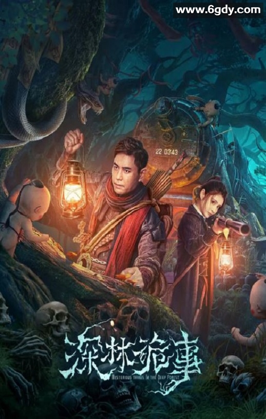 2023年国产悬疑片《深林诡事》HD国语中字迅雷下载