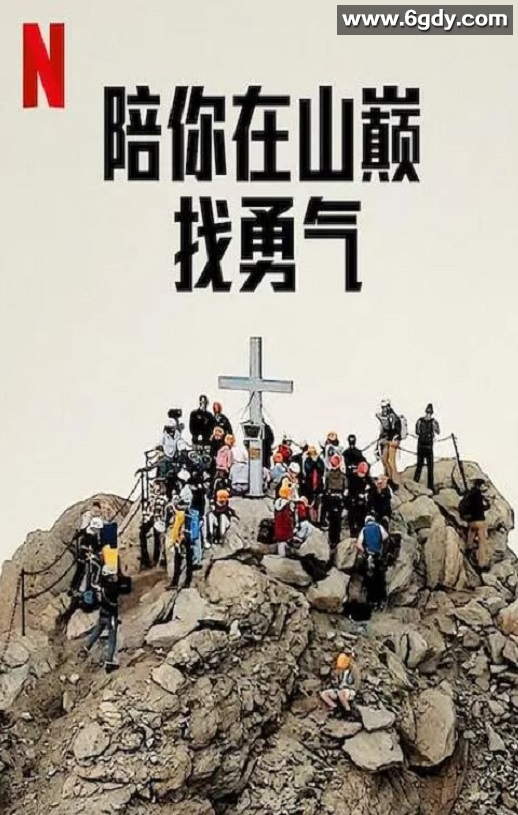 2023年美国纪录片《陪你在山巅找勇气》BD乌克兰语中字迅雷下载