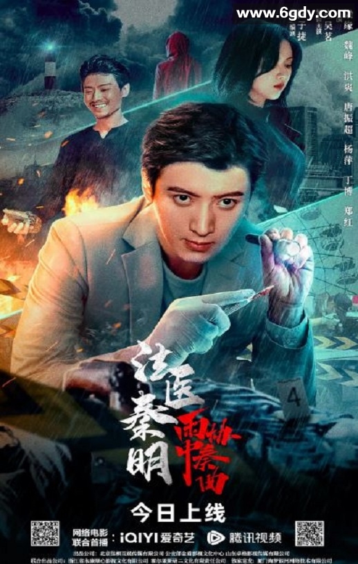 2023年国产剧情片《法医秦明之雨中协奏曲》HD国语中字迅雷下载