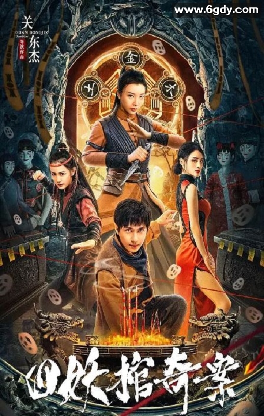 2023年国产悬疑片《四妖棺奇案》HD国语中字迅雷下载