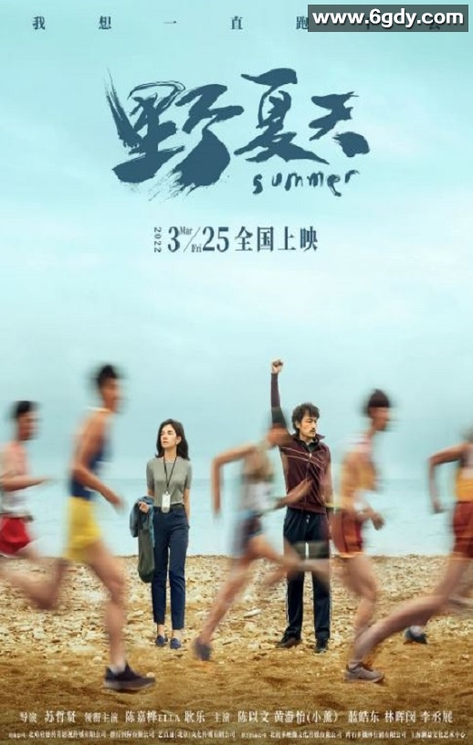 2022年国产剧情片《野夏天》HD国语中字迅雷下载