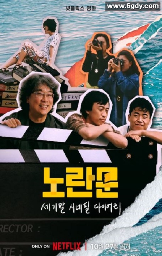 2023年韩国记录片《黄色大门：世纪末迷影日记》BD韩语中字迅雷下载