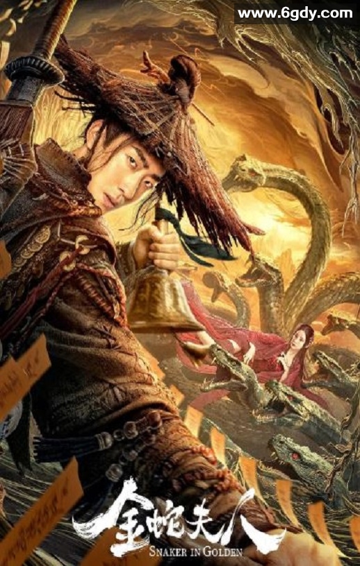 2023年国产奇幻片《金蛇夫人》HD国语中字迅雷下载