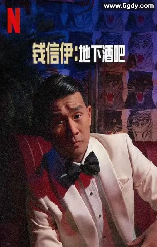 2022年美国喜剧片《钱信伊：地下酒吧》BD英语中字迅雷下载