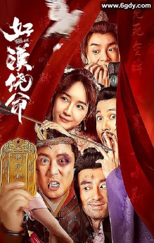 2023年国产喜剧片《好汉饶命》HD国语中字迅雷下载