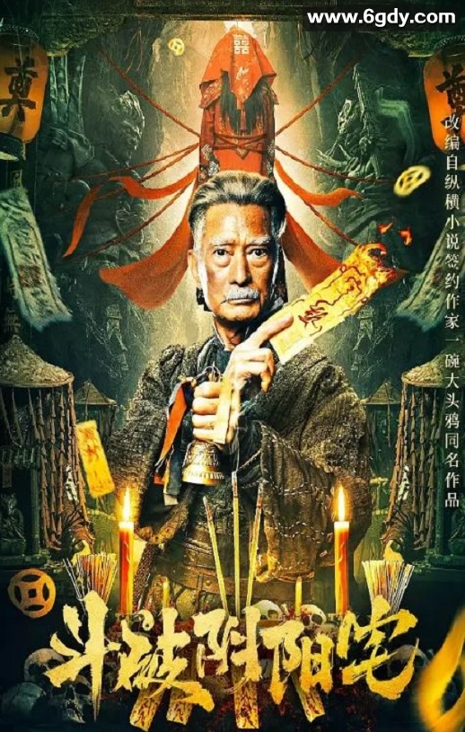 2023年国产动作片《斗破阴阳宅》HD国语中字迅雷下载