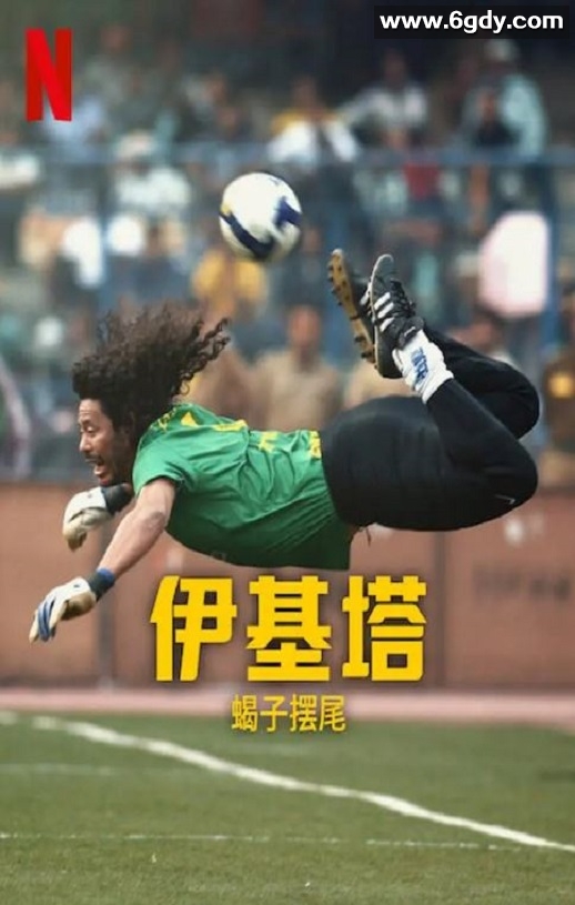 2023年哥伦比亚纪录片《伊基塔：蝎子之路》BD西班牙语中字迅雷下载