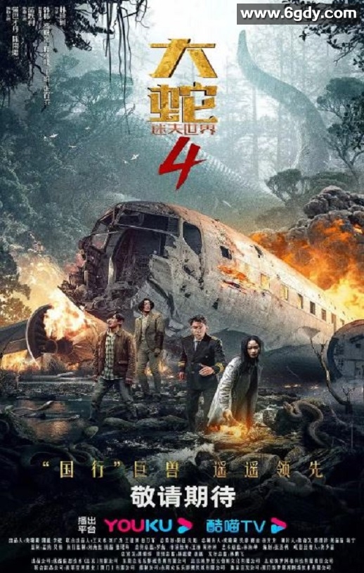 2023年国产灾难片《大蛇4：迷失世界》HD国语中字迅雷下载